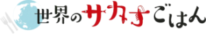 世界のサカナごはん