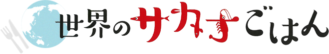 世界のサカナごはん